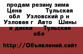 продам резину зима › Цена ­ 2 000 - Тульская обл., Узловский р-н, Узловая г. Авто » Шины и диски   . Тульская обл.